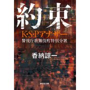 約束 K・S・Pアナザー（祥伝社） [電子書籍]