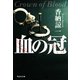 血の冠（祥伝社） [電子書籍]