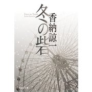 冬の砦（祥伝社） [電子書籍]