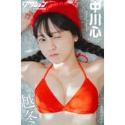 漫画アクションデジタル写真集 中川心「越冬」（双葉社） [電子書籍]