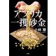 アフリカ一攫砂金（双葉社） [電子書籍]