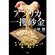 アフリカ一攫砂金（双葉社） [電子書籍]
