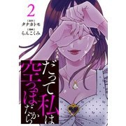 だって私は空っぽだから 2（文藝春秋） [電子書籍]