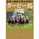 血統と戦績で読む 伝説のダービー馬図鑑（イースト・プレス） [電子書籍]