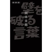 壁を破る言葉 新装版（イースト・プレス） [電子書籍]