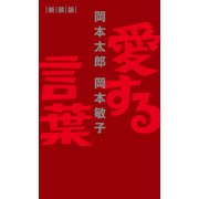 愛する言葉 新装版（イースト・プレス） [電子書籍]