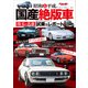 昭和＆平成の国産絶版車 珠玉の名車試乗＆レポート（講談社） [電子書籍]