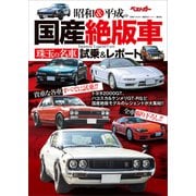 昭和＆平成の国産絶版車 珠玉の名車試乗＆レポート（講談社） [電子書籍]