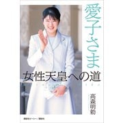 愛子さま 女性天皇への道（講談社） [電子書籍]