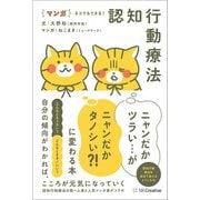マンガ ネコでもできる！ 認知行動療法 ニャンだかツラい・・・がニャンだかタノシい？！ に変わる本（SBクリエイティブ） [電子書籍]