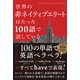 世界の非ネイティブエリートはたった100語で話している（SBクリエイティブ） [電子書籍]