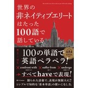 世界の非ネイティブエリートはたった100語で話している（SBクリエイティブ） [電子書籍]