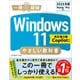 Windows 11 やさしい教科書 （改訂第3版 Copilot対応）（SBクリエイティブ） [電子書籍]