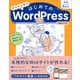 ゼロから学ぶ はじめてのWordPress 第2版 （バージョン6.x対応）（SBクリエイティブ） [電子書籍]