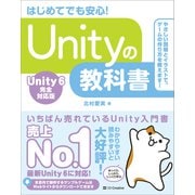 Unityの教科書 Unity 6完全対応版（SBクリエイティブ） [電子書籍]