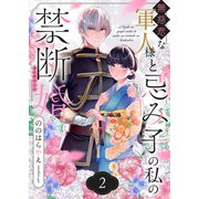 無慈悲な軍人様と忌み子の私の禁断婚（2）（forcs） [電子書籍]
