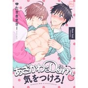 あざかわDomに気をつけろ！【電子特装版】（forcs） [電子書籍]