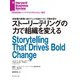 ストーリーテリングの力で組織を変える（ダイヤモンド社） [電子書籍]
