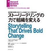 ストーリーテリングの力で組織を変える（ダイヤモンド社） [電子書籍]