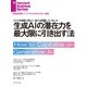 生成AIの潜在力を最大限に引き出す法（ダイヤモンド社） [電子書籍]