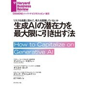 生成AIの潜在力を最大限に引き出す法（ダイヤモンド社） [電子書籍]