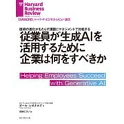 従業員が生成AIを活用するために企業は何をすべきか（ダイヤモンド社） [電子書籍]