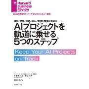 AIプロジェクトを軌道に乗せる5つのステップ（ダイヤモンド社） [電子書籍]