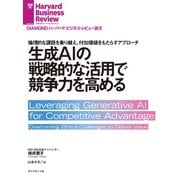 生成AIの戦略的な活用で競争力を高める（ダイヤモンド社） [電子書籍]