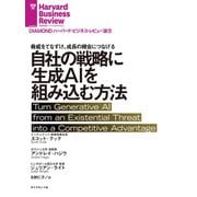 自社の戦略に生成AIを組み込む方法（ダイヤモンド社） [電子書籍]