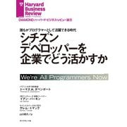 シチズンデベロッパーを企業でどう活かすか（ダイヤモンド社） [電子書籍]