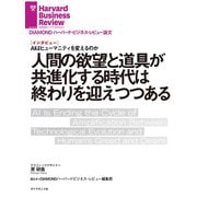 人間の欲望と道具が共進化する時代は終わりを迎えつつある（インタビュー）（ダイヤモンド社） [電子書籍]