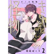 キミは怪物 2（コアマガジン） [電子書籍]