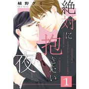 絶対に抱きたい夜 1（コアマガジン） [電子書籍]