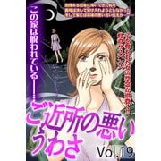 ご近所の悪いうわさ vol.19（宙出版） [電子書籍]