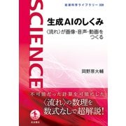 生成AIのしくみ 〈流れ〉が画像・音声・動画をつくる（岩波書店） [電子書籍]