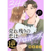 34歳・売れ残りの恋は逆プロポーズから 27（秋水社ORIGINAL） [電子書籍]