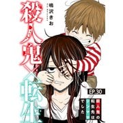 殺人鬼×転生～殺人鬼の転生先はシンママでした～30（秋水社ORIGINAL） [電子書籍]