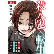 殺人鬼×転生～殺人鬼の転生先はシンママでした～31（秋水社ORIGINAL） [電子書籍]