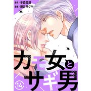 カモ女とサギ男14（秋水社ORIGINAL） [電子書籍]