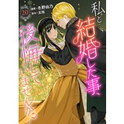私と結婚した事、後悔していませんか？20（秋水社ORIGINAL） [電子書籍]