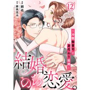 結婚、のち恋愛。～冷徹御曹司と身代わり結婚～12（秋水社ORIGINAL） [電子書籍]
