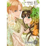 私と結婚した事、後悔していませんか？【合冊版】6（秋水社ORIGINAL） [電子書籍]