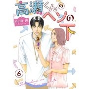 高瀬くんのヘソの下6（秋水社ORIGINAL） [電子書籍]