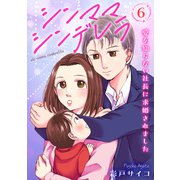 シンママシンデレラ 愛を知らない社長に求婚されました6（秋水社ORIGINAL） [電子書籍]