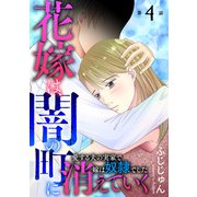 花嫁は、闇の町に消えていく 愛する夫の実家で嫁は奴隷でした4（秋水社ORIGINAL） [電子書籍]