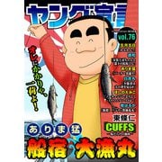 ヤング宣言 Vol.76（秋水社ORIGINAL） [電子書籍]