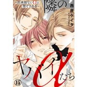 隣のヤバイαたち～出来損ないΩは堕とされる～15（秋水社ORIGINAL） [電子書籍]