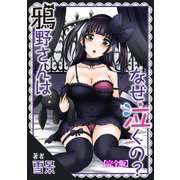 鴉野さんはなぜ泣くの？【完全版】（秋水社ORIGINAL） [電子書籍]