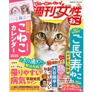 週刊女性 ねこ（主婦と生活社） [電子書籍]