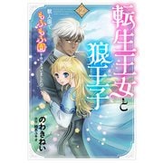 転生王女と狼王子 ～獣人国でもふもふ園を作っちゃいました～【コミックス単行本版】【電子限定特典付】2巻（コスミック出版） [電子書籍]